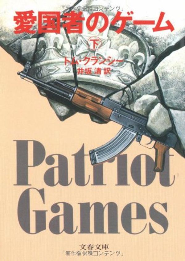 Cover Art for 9784167275716, Patriot Games  (Vol. 2) by Tom Clancy