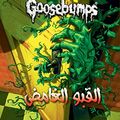 Cover Art for 9789771454342, Goosebumps: Stay Out of The Basement (Arabic) (Hindi Edition) by R L. Stine