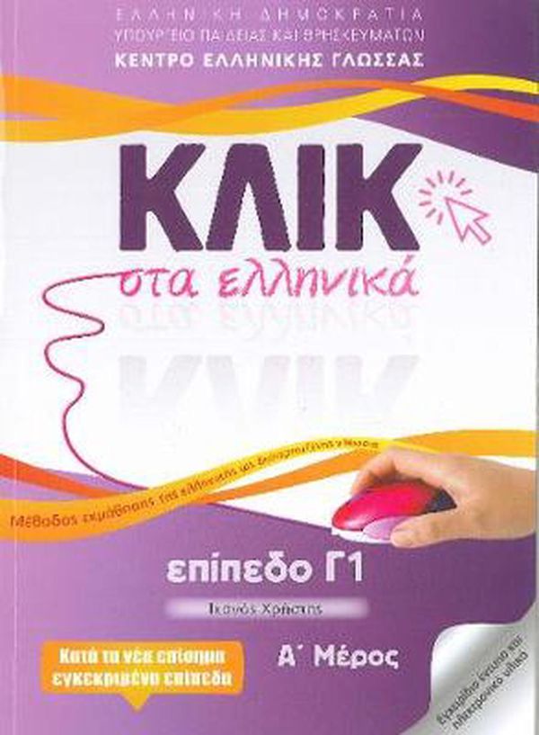 Cover Art for 9789607779830, Klik Sta Ellinika C1 (VOL. A + B) / Κλικ Στα Ελληνικά Γ1 (Τόμοι Α και Β) by Collective