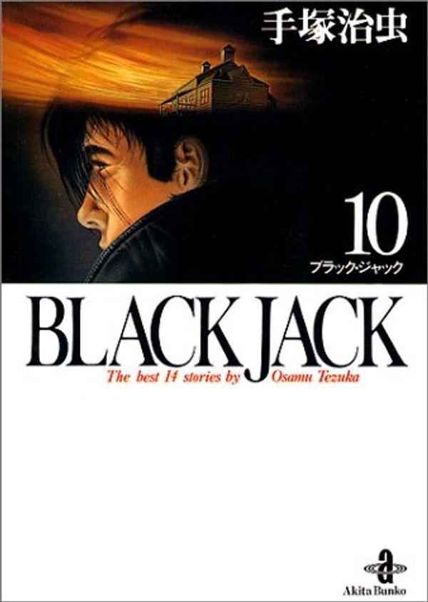 Cover Art for 9784253169905, Black Jack : The Best 14 Stories By Osamu Tezuka [Japanese Edition] (Volume # 10) by Osamu Tezuka