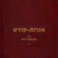 Cover Art for 9780826658043, Igrot-Kodesh by Bat  Menahem Mendel Schneersohn