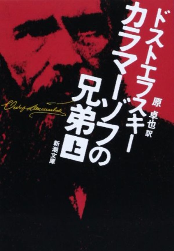 Cover Art for 9784102010105, The Brothers Karamazov / Brat'ya Karamazovy [In Japanese Language] by Fyodor Dostoyevsky