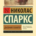 Cover Art for 9785171072797, Dnevnik pamyati by Nicholas Sparks