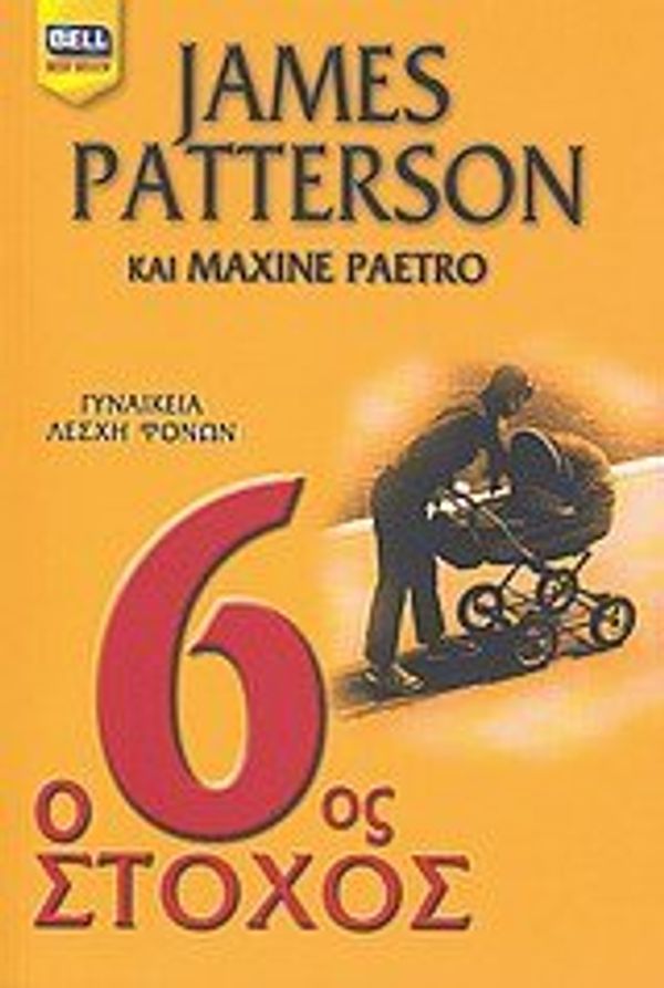 Cover Art for 9789604500024, Ο 6ος στόχος by Patterson James