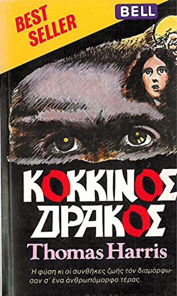 Cover Art for 9789604500284, Κόκκινος δράκος by Thomas Harris