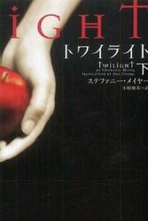 Cover Art for 9784863320147, Twilight, Volume 2 by Stephenie Meyer