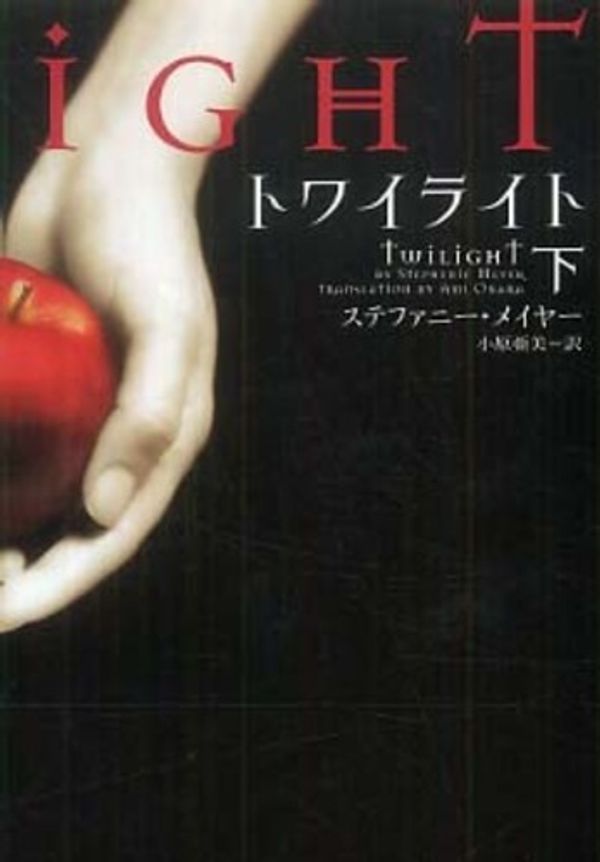 Cover Art for 9784863320147, Twilight, Volume 2 by Stephenie Meyer