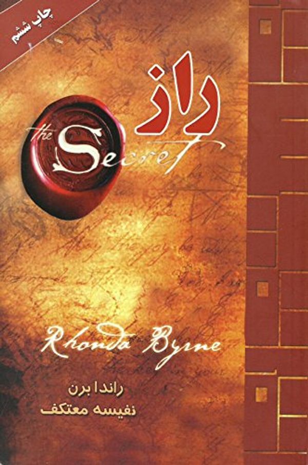 Cover Art for 9789645634900, The Secret (In Arabic) by Rhonda Byrne