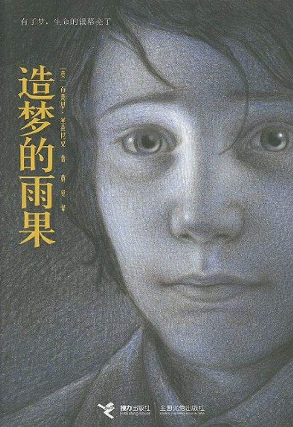 Cover Art for 9787544802796, The Invention Of Hugo Cabret by Mei Bu lai dong ·sai zi ni Ke