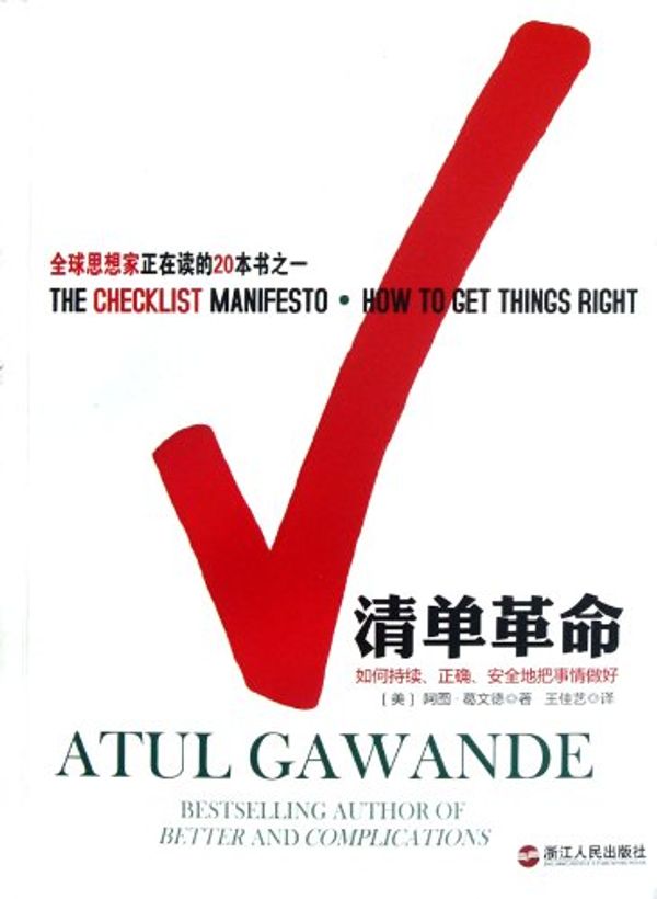 Cover Art for 9787213049064, The Checklist Manifesto:How to Get Things Right (Chinese Edition) by Atul Gawande