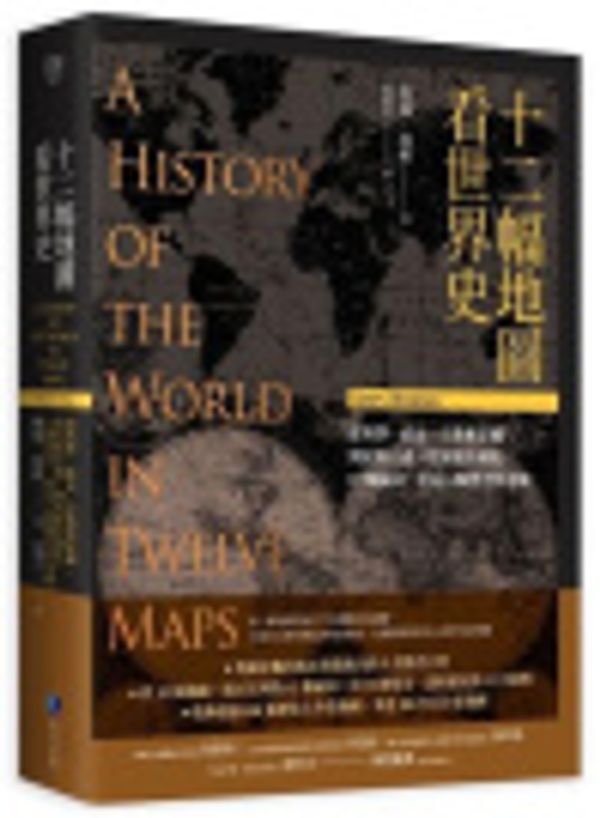 Cover Art for 9786267356333, A History of the World in Twelve Maps by Jerry Brotton