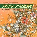 Cover Art for 9784152033932, Flowers for Algernon [In Japanese Language] by Daniel Keyes