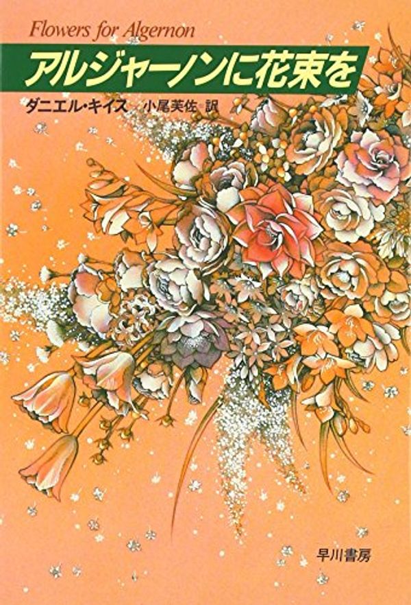 Cover Art for 9784152033932, Flowers for Algernon [In Japanese Language] by Daniel Keyes