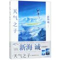 Cover Art for 9787550033566, Weathering With You (Chinese Edition) by Makoto Shinkai