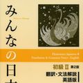 Cover Art for 9784883196647, Minna No Nihongo 2nd ver :Bk2 Translation & Grammar Note English ver by Yoshiko Tsuruo