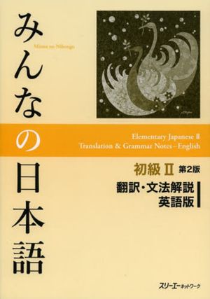 Cover Art for 9784883196647, Minna No Nihongo 2nd ver :Bk2 Translation & Grammar Note English ver by Yoshiko Tsuruo