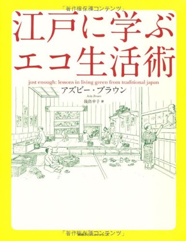Cover Art for 9784484111018, Edo ni manabu eko seikatsujutsu by S Azby Brown; Sachiko Ikushima