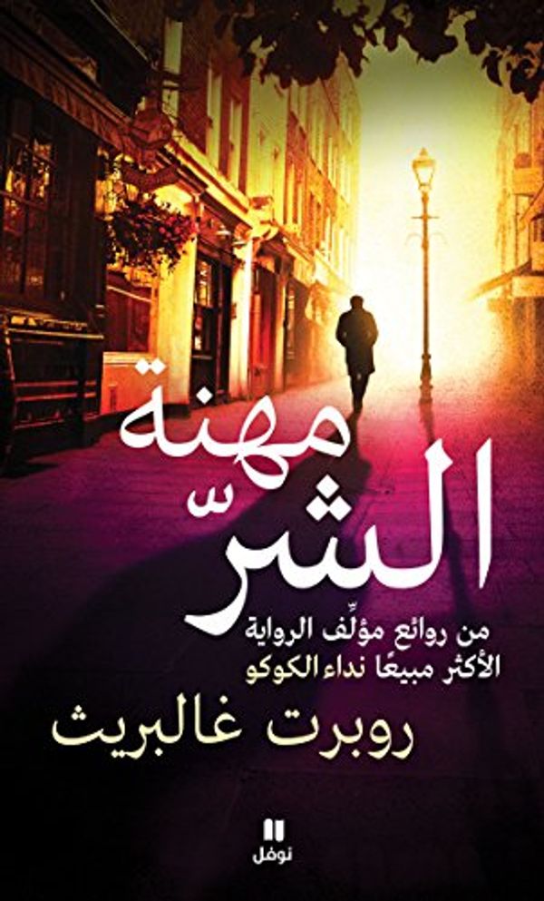 Cover Art for B07DTDHZVN, ‫مهنة الشر‬ (Arabic Edition) by غالبريث, روبرت