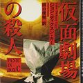 Cover Art for 9784562030521, 仮面劇場の殺人 by John Dickson Carr; Toshiki Taguchi