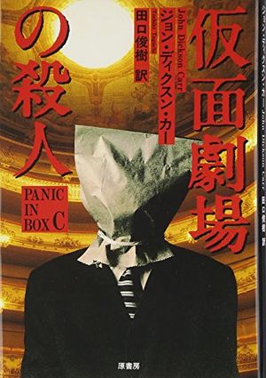 Cover Art for 9784562030521, 仮面劇場の殺人 by John Dickson Carr; Toshiki Taguchi