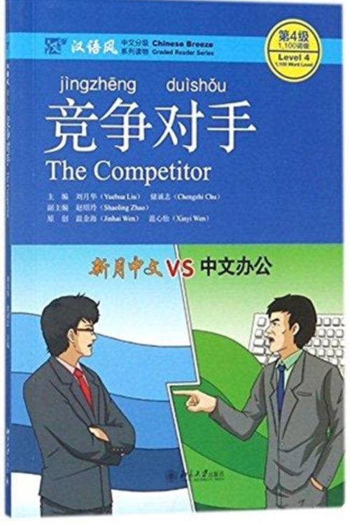 Cover Art for 9787301289914, The Competitor, Level 4: 1100 Word Level (Chinese Breeze Graded Reader Series) by Liu Yuehua