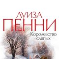 Cover Art for B085RN4P2P, Королевство слепых (Звезды мирового детектива) (Russian Edition) by Пенни, Луиза