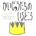 Cover Art for 9784309205304, The Wild Things (Japanese Edition) by Dave Eggers