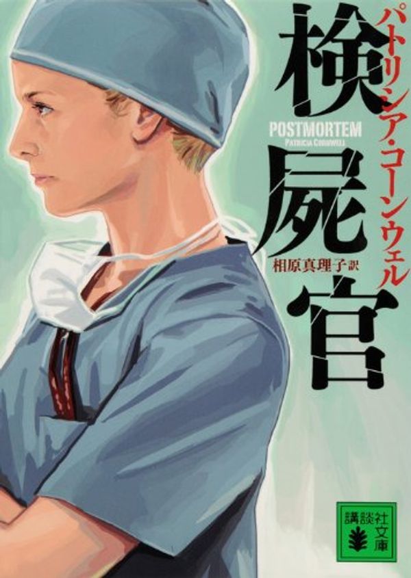 Cover Art for 9784061850699, Postmortem (Japanese Edition) by Patricia Daniels Cornwell