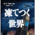 Cover Art for 9784797371628, Winter of the World: Book Two of the Century Trilogy (Japanese Edition) by Ken Follett