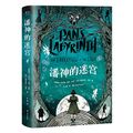 Cover Art for 9787532173570, Pan's Labyrinth:The Labyrinth of the Faun (Chinese Edition) by Guillermo Del Toro, Cornelia Funke