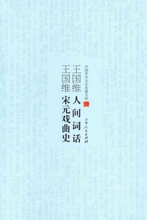 Cover Art for 9787206099526, [Genuine] Song and Yuan Wang Guowei Opera History(Chinese Edition) by WANG GUO WEI ZHU