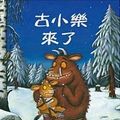 Cover Art for 9789861893945, The Gruffalo's Child by Julia Donaldson