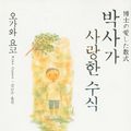Cover Art for 9788957090251, The Housekeeper and the Professor (Korean Edition) by Yoko Ogawa