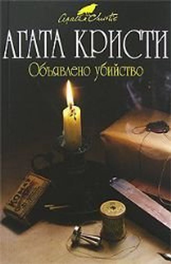 Cover Art for 9785699255733, Объявлено убийство by Агата Кристи