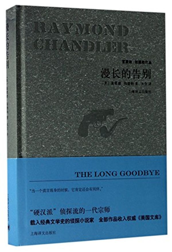 Cover Art for 9787532773978, The Long Goodbye (Chinese Edition) by Raymond Chandler