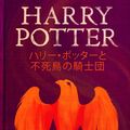 Cover Art for 9781781101551, ハリー・ポッターと不死鳥の騎士団 - Harry Potter and the Order of the Phoenix by J.K. Rowling