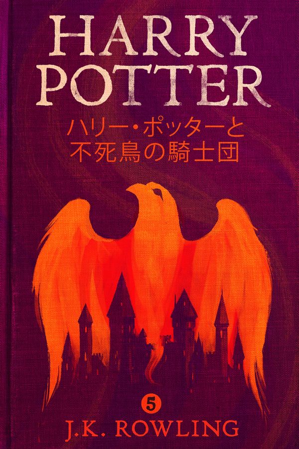 Cover Art for 9781781101551, ハリー・ポッターと不死鳥の騎士団 - Harry Potter and the Order of the Phoenix by J.K. Rowling