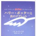 Cover Art for 9784915512605, Harry Potter and the Goblet of Fire (in Japanese, Japanese Edition) by J.K.ローリング