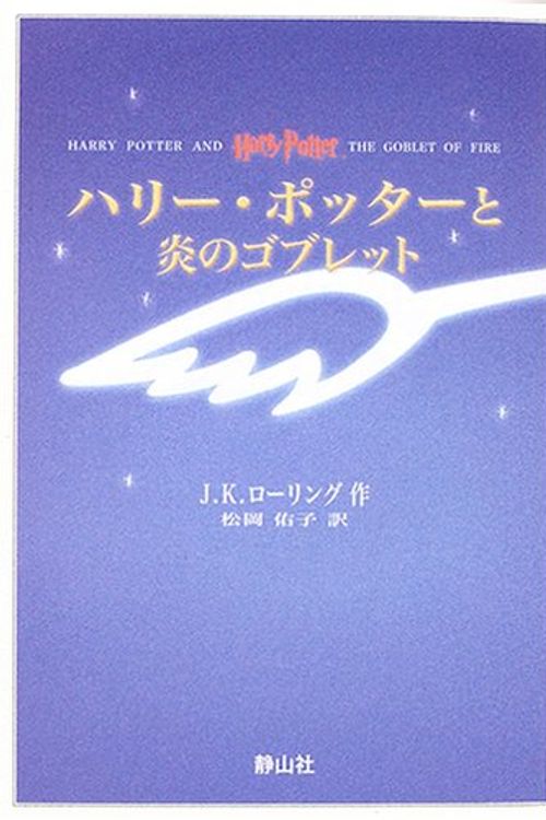 Cover Art for 9784915512605, Harry Potter and the Goblet of Fire (in Japanese, Japanese Edition) by J.K.ローリング