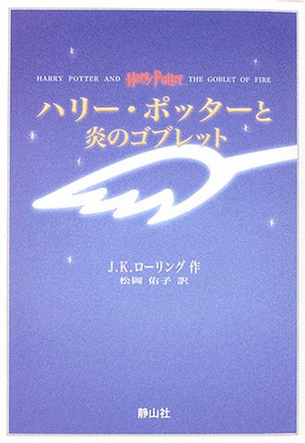 Cover Art for 9784915512605, Harry Potter and the Goblet of Fire (in Japanese, Japanese Edition) by J.K.ローリング