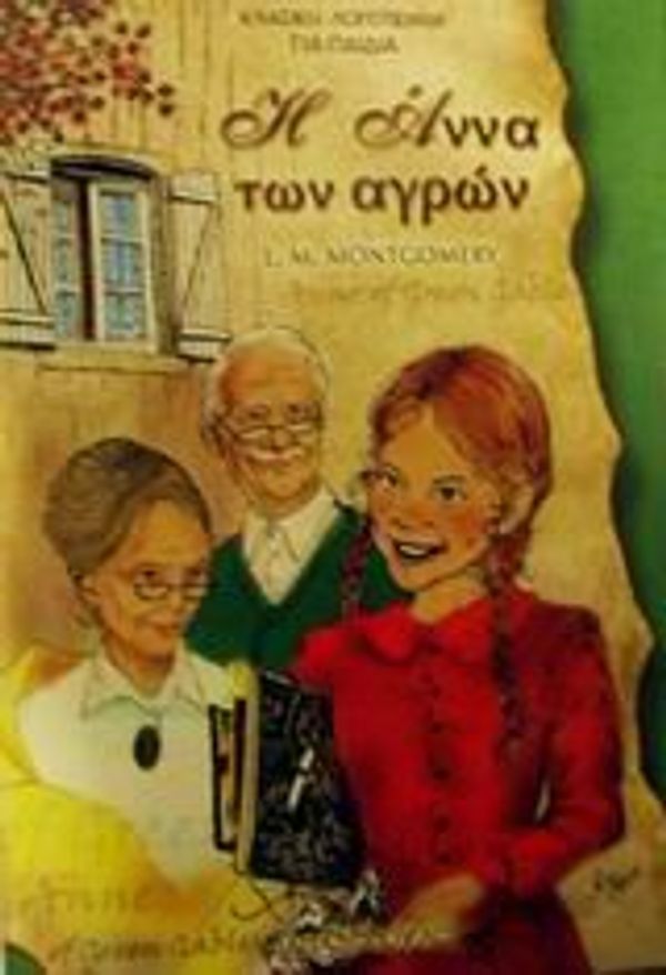 Cover Art for 9789602619919, Η Άννα των αγρών by Lucy Maud Montgomery