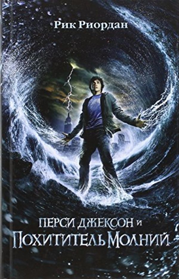 Cover Art for 9785699402885, Перси Джексон и похититель молний by Rick Riordan