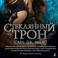 Cover Art for 9785389076037, Стеклянный трон by Сара Дж. Маас