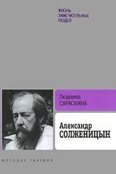 Cover Art for 9785235032101, Aleksandr Solzhenitsyn by Людмила Ивановна Сараскина