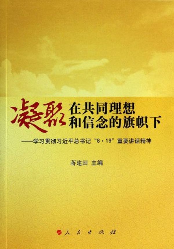 Cover Art for 9787010128719, Unite under the banner of common ideals and beliefs: the study and implementation of General Secretary Xi Jinping. 8.19 important speech(Chinese Edition) by JIANG JIAN GUO BIAN