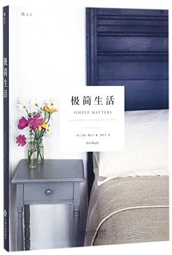 Cover Art for 9787210099055, Simple Matters:Living with Less and Ending Up with More (Chinese Edition) by Erin Boyle