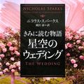 Cover Art for 9784797367881, The Wedding by Nicholas Sparks