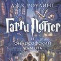 Cover Art for 9785389074354, Harry Potter 1. Garry Potter i filosofskij kamen by J. K. Rowling