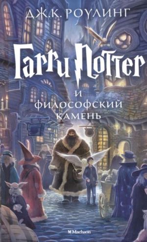 Cover Art for 9785389074354, Harry Potter 1. Garry Potter i filosofskij kamen by J. K. Rowling