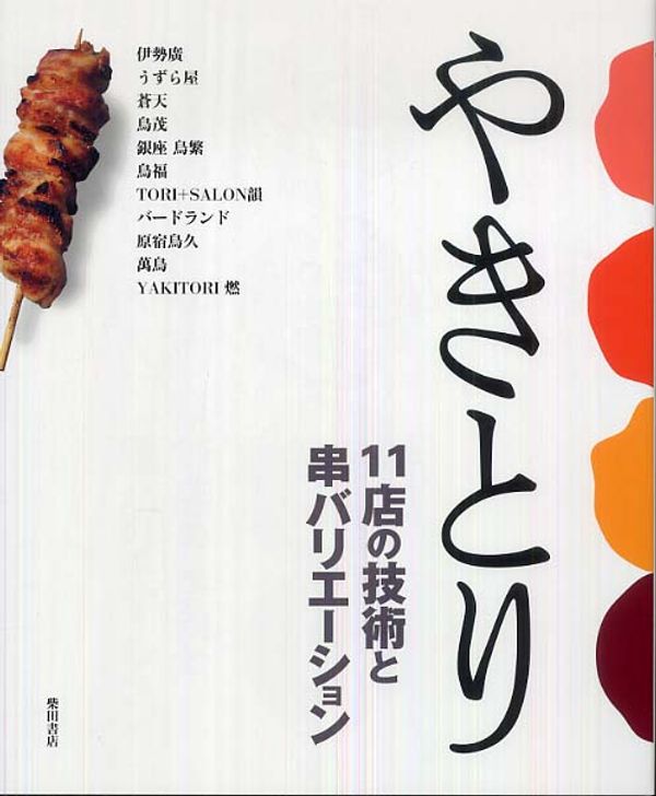 Cover Art for 9784388060382, Yakitori : ju??itten no gijutsu to kushi barie??shon by Shibata Shoten.